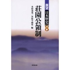 展望日本歴史　８　荘園公領制