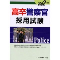 高卒警察官採用試験　２００２年度版
