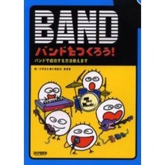 バンドをつくろう！　バンドで成功する方法
