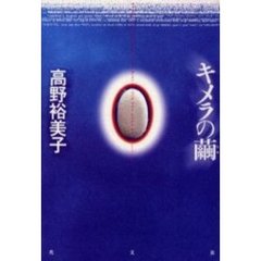 キメラの繭