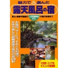 魅力で選んだ露天風呂の宿　関東甲信越・東北