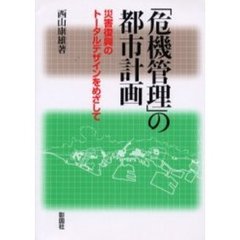 「危機管理」の都市計画　災害復興のトータルデザインをめざして