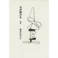 石が伸びる　詩集