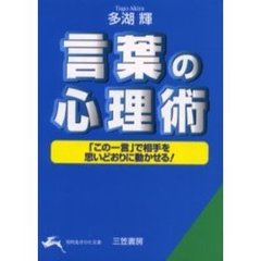 言葉の心理術