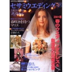 ２００１年・春のウエディングドレス＆新感覚の花嫁衣装