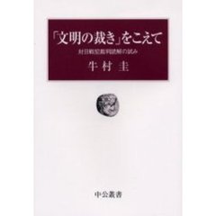 「文明の裁き」をこえて　対日戦犯裁判読解の試み