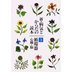 新・病気とからだの読本　３　循環器　心臓・脳