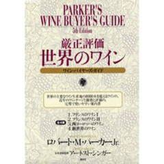 厳正評価世界のワイン　全４冊
