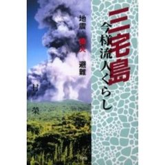 三宅島今様流人ぐらし　噴火の下で三宅島賛歌