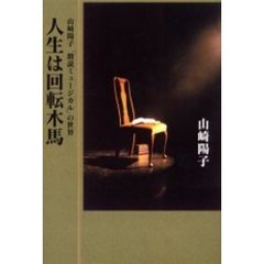 人生は回転木馬　山崎陽子「朗読ミュージカル」の世界