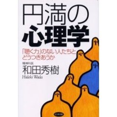 円満の心理学　「聴く力」のない人たちとどうつきあうか