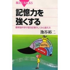 記憶力を強くする　最新脳科学が語る記憶のしくみと鍛え方