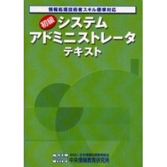 初級システムアドミニストレータテキスト　情報処理技術者スキル標準対応