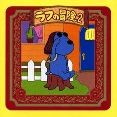 ラフの冒険　２