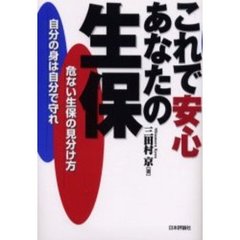 これで安心あなたの生保　危ない生保の見分け方　自分の身は自分で守れ