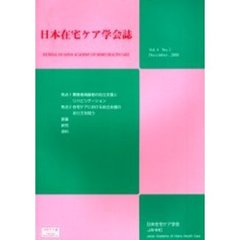 日本在宅ケア学会誌　Ｖｏｌ．４Ｎｏ．１（Ｄｅｃｅｍｂｅｒ，２０００）