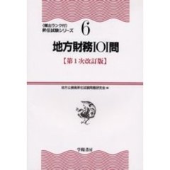 地方財務１０１問　第１次改訂版