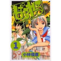 ぱられる　　　１