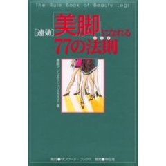 速効「美脚」になれる７７の法則（ルール）