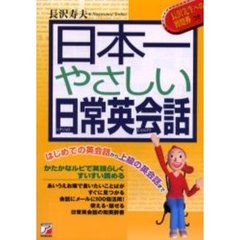 日本一やさしい日常英会話　はじめての英会話から上級の英会話まで