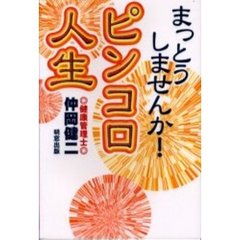 まっとうしませんか！ピンコロ人生