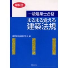 一級建築士合格まるまる覚える建築法規　学科別
