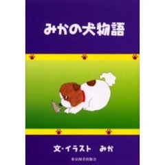 みかの犬物語