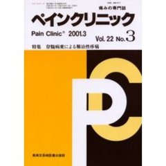 ペインクリニック　痛みの専門誌　Ｖｏｌ．２２Ｎｏ．３　特集・脊髄病変による難治性疼痛