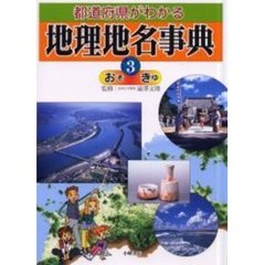 都道府県がわかる地理地名事典　３　おそ－きゆ