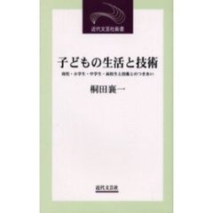 子どもの生活と技術　幼児・小学生・中学生・高校生と技術とのつきあい