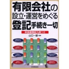 有限会社の設立・運営をめぐる登記手続き一切　申請書類記入例つき