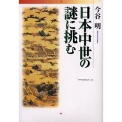 日本中世の謎に挑む