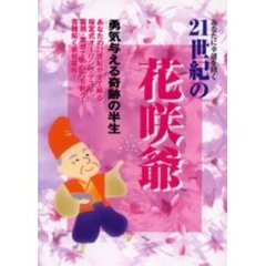 ２１世紀の花咲爺　あなたに幸運を招く
