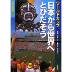 日本から世界へとびだそう　ワールドカップ