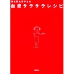 体も肌も若がえる血液サラサラレシピ