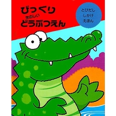 びっくりたのしいどうぶつえん