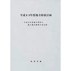 地方財政計画　平成１３年度