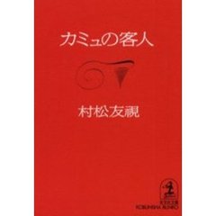 カミュの客人