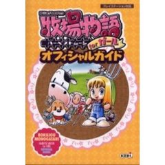 牧場物語ハーベストムーンｆｏｒガールオフィシャルガイド