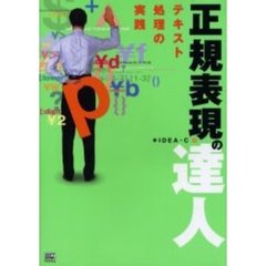 正規表現の達人
