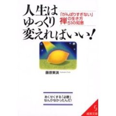 人生はゆっくり変えればいい！