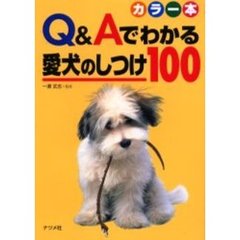 Ｑ＆Ａでわかる愛犬のしつけ１００