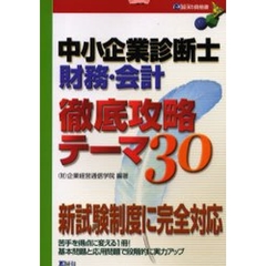 中小企業診断士財務・会計徹底攻略テーマ３０