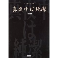 真夜中は純潔／椎名林檎