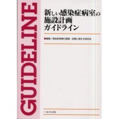 新しい感染症病室の施設計画ガイドライン