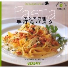 マンマの味手打ちパスタ　１Ｄａｙ手作りシリーズ　９