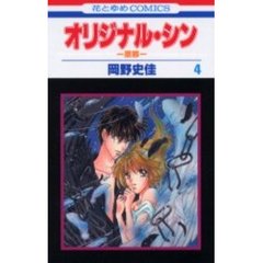 オリジナル・シン－原罪－　　　４