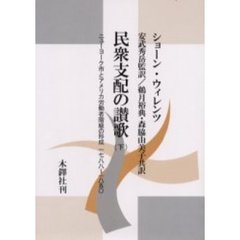 民衆支配の讃歌　ニューヨーク市とアメリカ労働者階級の形成１７８８～１８５０　下