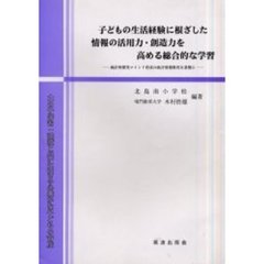 子どもの生活経験に根ざした情報の活用力・創造力を高める総合的な学習　土の子学習：環境と共に生きる心豊かな子どもの育成　統計的探究マインド育成の統計情報教育を基盤に