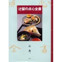 辻留の点心全書